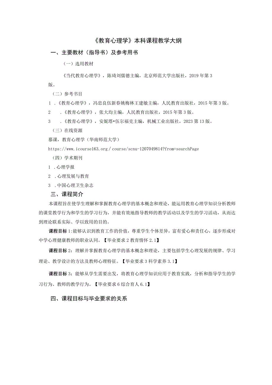 《教育心理学》本科课程教学大纲.docx_第1页