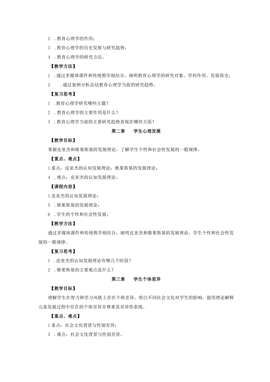 《教育心理学》本科课程教学大纲.docx_第3页