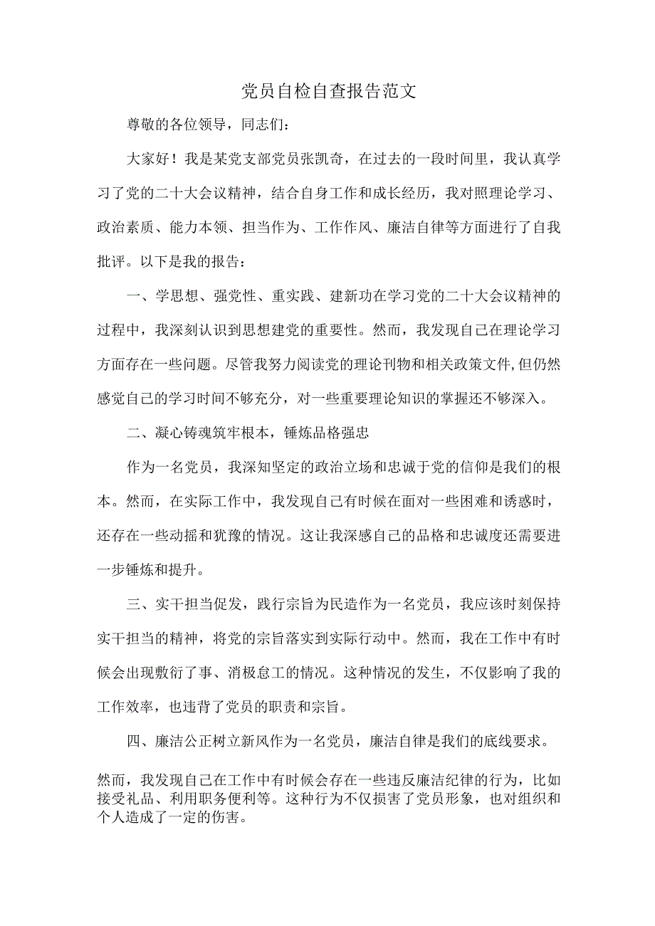 党员自检自查报告范文.docx_第1页