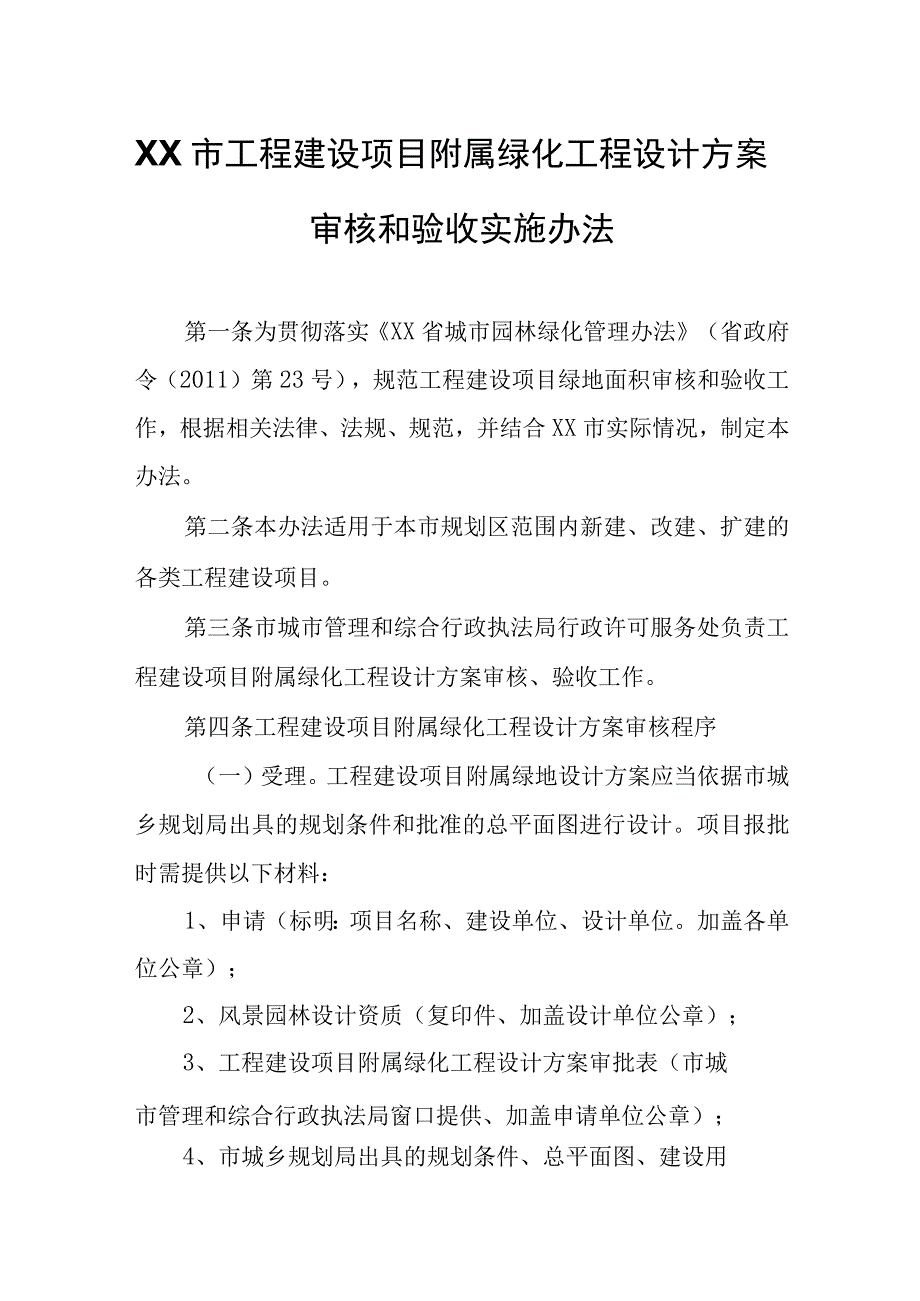 XX市工程建设项目附属绿化工程设计方案审核和验收实施办法.docx_第1页