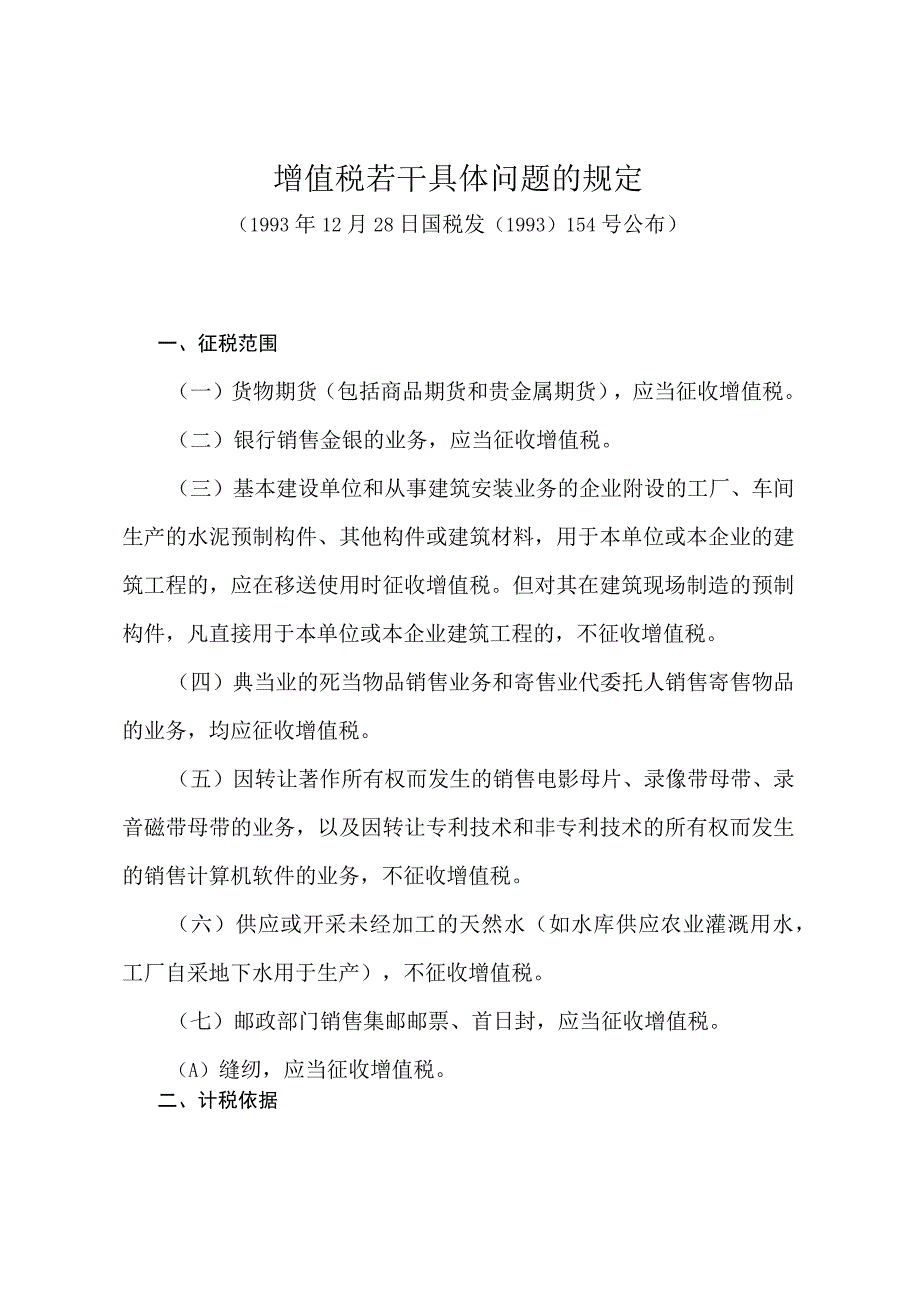 《增值税若干具体问题的规定》（国税发〔1993〕154号）.docx_第1页