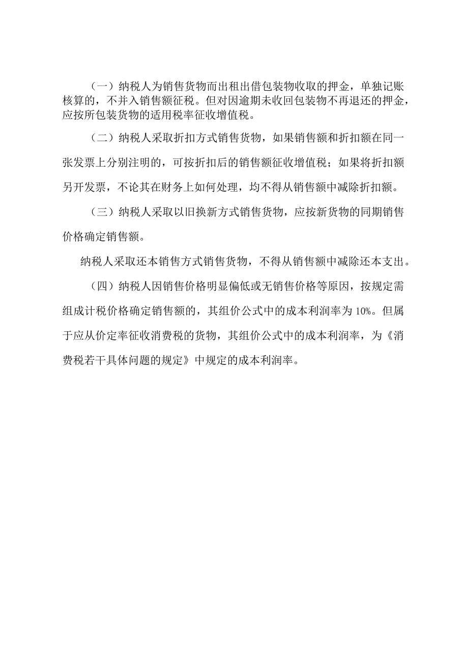 《增值税若干具体问题的规定》（国税发〔1993〕154号）.docx_第2页