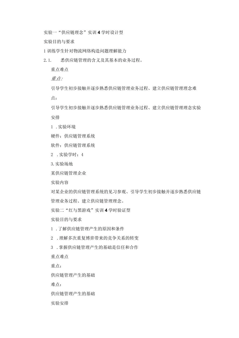 《供应链管理模拟实验》课程教学大纲.docx_第3页