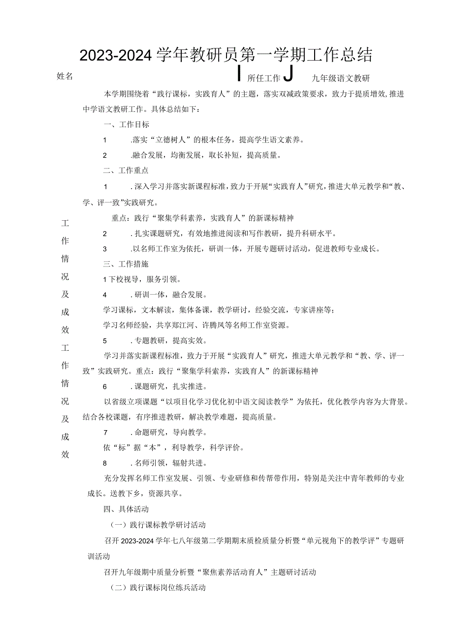 【工作总结】2023-2024学年教研员第一学期工作总结.docx_第1页