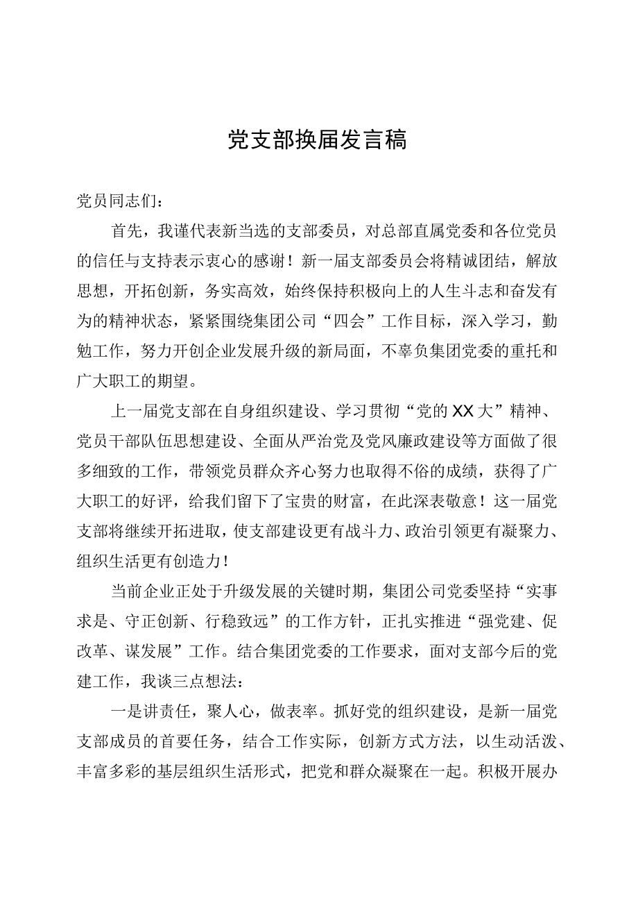 党支部换届发言稿.docx_第1页