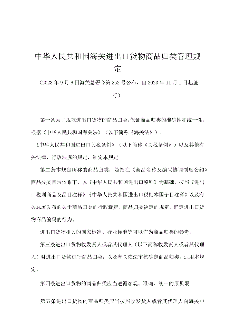 《中华人民共和国海关进出口货物商品归类管理规定》（海关总署令第252号）.docx_第1页