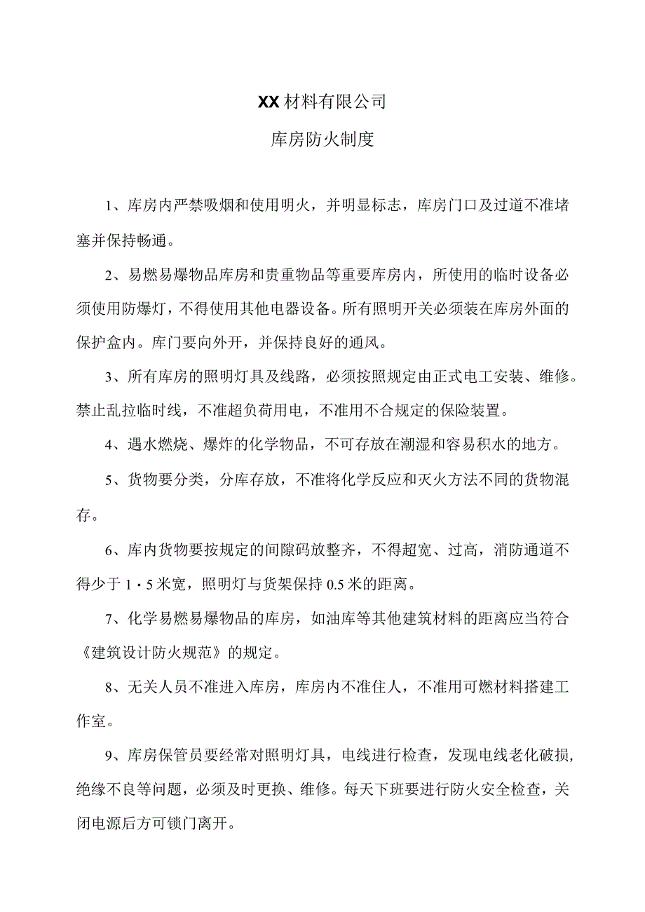 XX材料有限公司库房防火制度（2023年）.docx_第1页