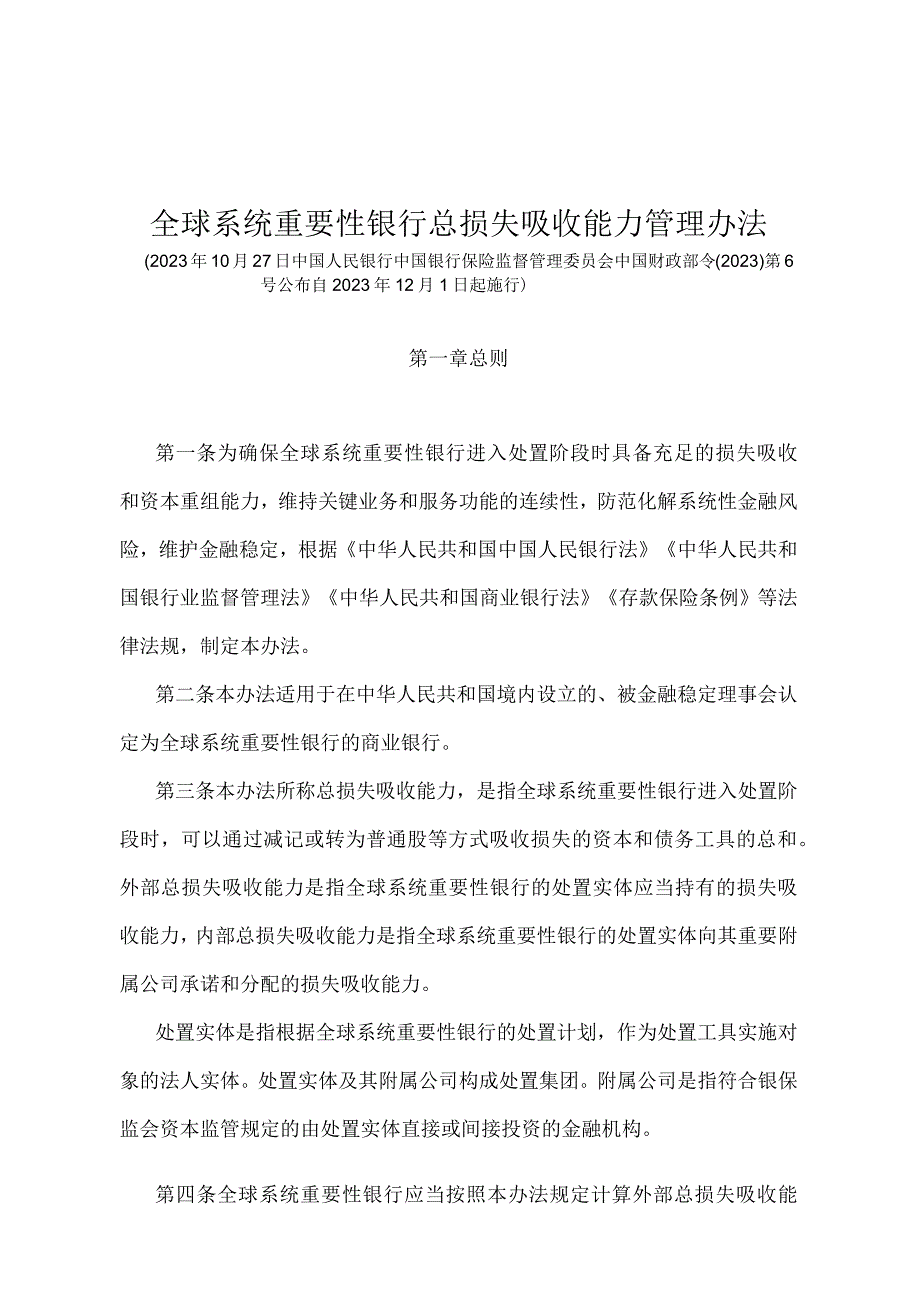 《全球系统重要性银行总损失吸收能力管理办法》（中国人民银行 中国银行保险监督管理委员会 中国财政部令〔2021〕第6号）.docx_第1页