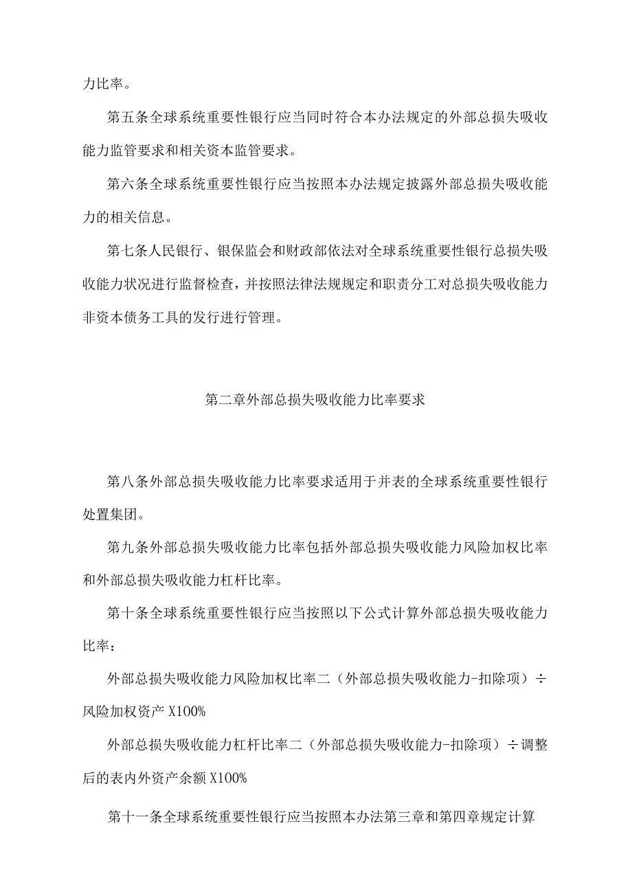 《全球系统重要性银行总损失吸收能力管理办法》（中国人民银行 中国银行保险监督管理委员会 中国财政部令〔2021〕第6号）.docx_第2页