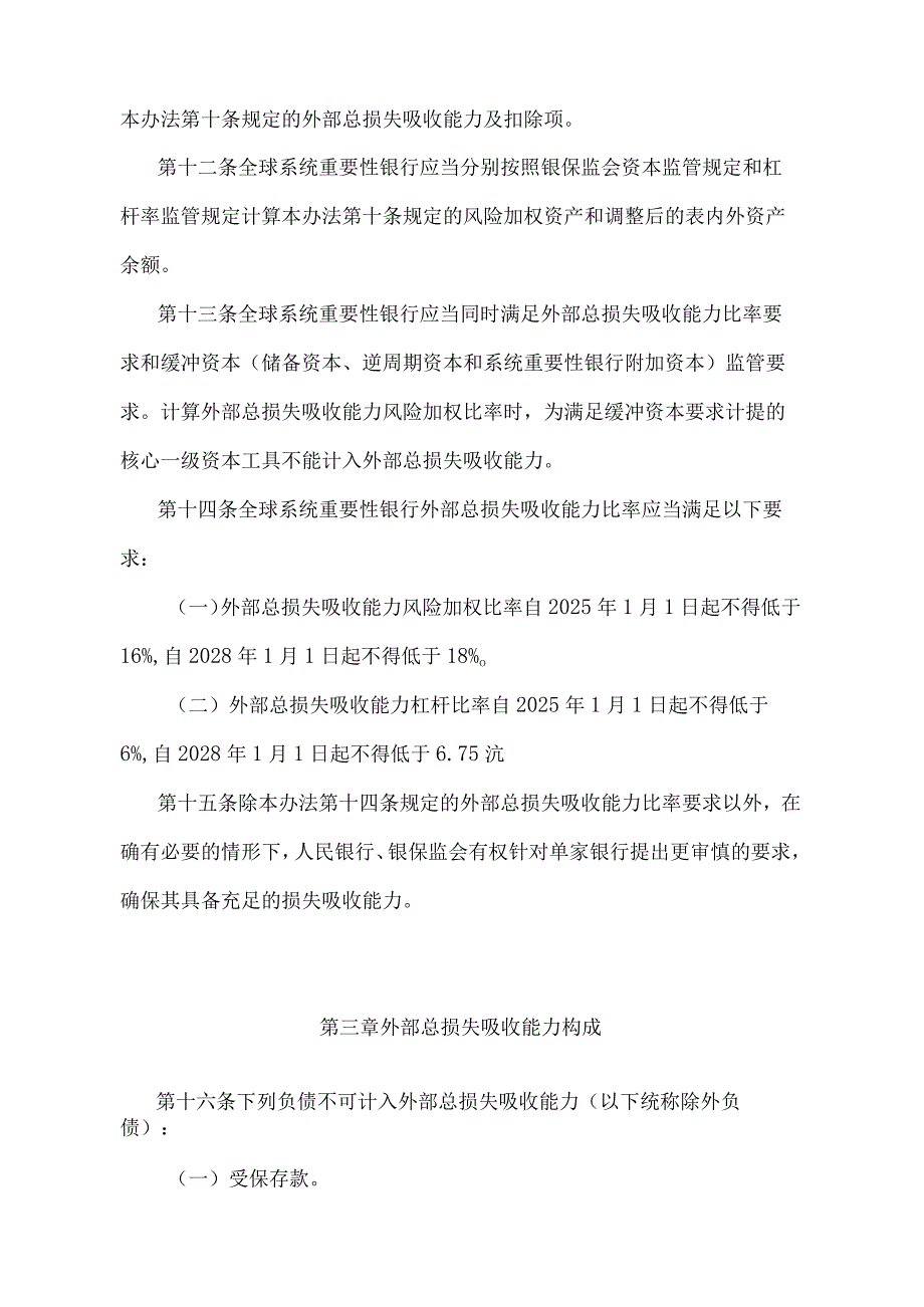 《全球系统重要性银行总损失吸收能力管理办法》（中国人民银行 中国银行保险监督管理委员会 中国财政部令〔2021〕第6号）.docx_第3页