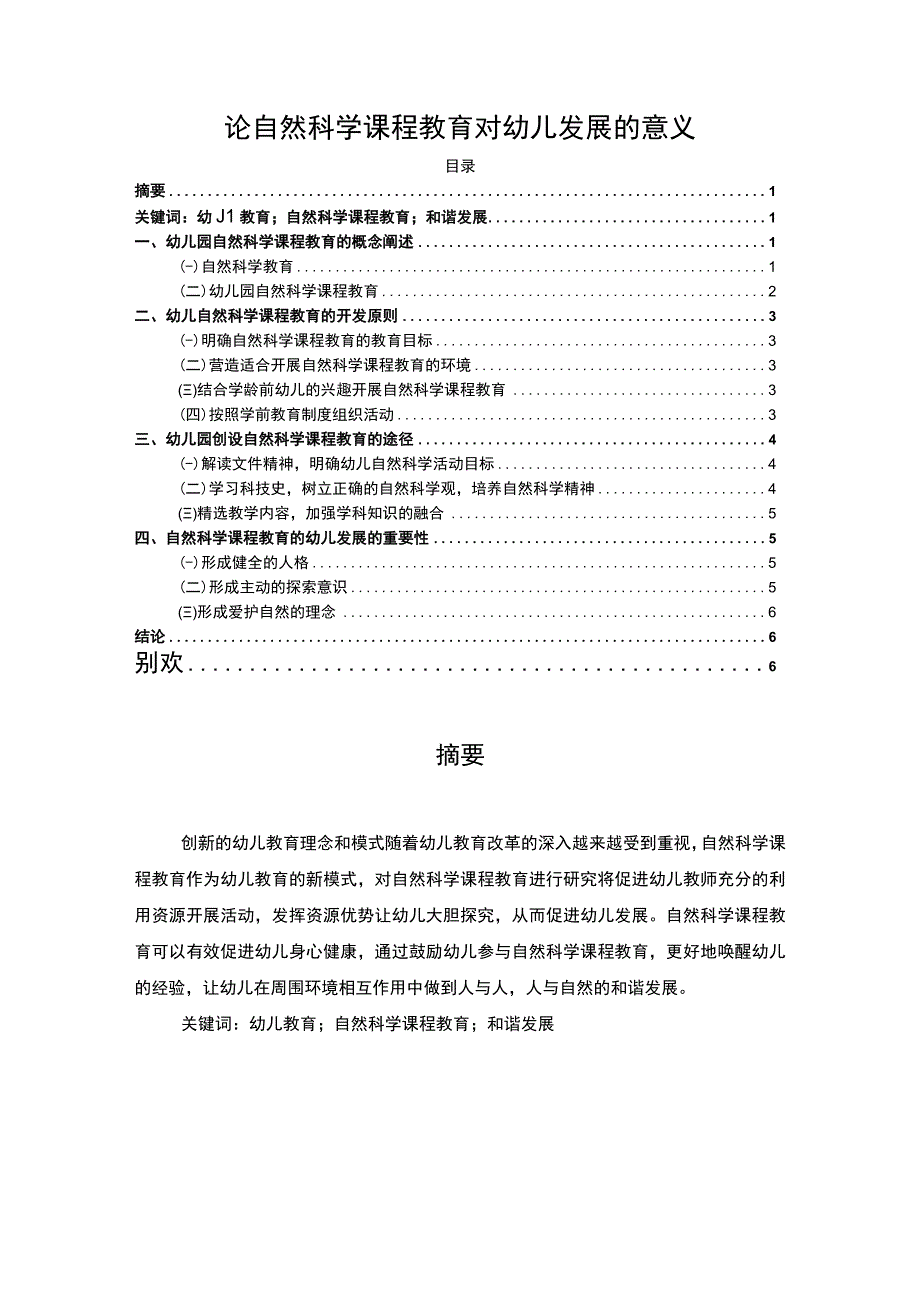 【《试论自然科学课程教育对幼儿的意义（论文）》5000字】.docx_第1页