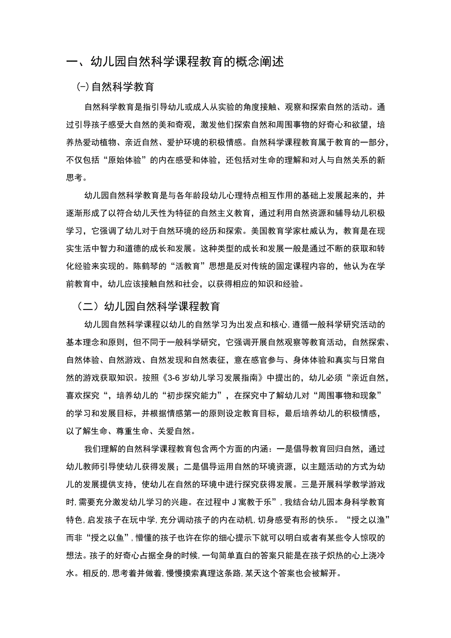 【《试论自然科学课程教育对幼儿的意义（论文）》5000字】.docx_第2页