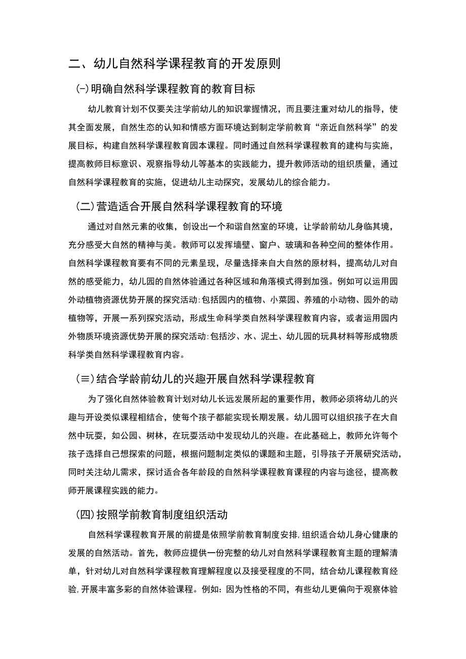 【《试论自然科学课程教育对幼儿的意义（论文）》5000字】.docx_第3页