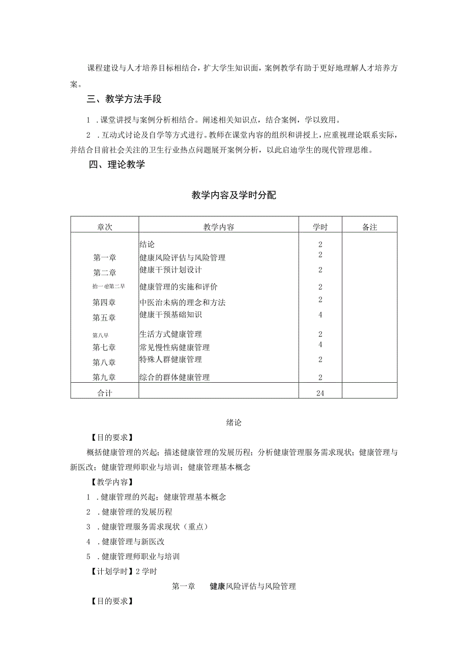 健康管理学教学大纲.docx_第2页