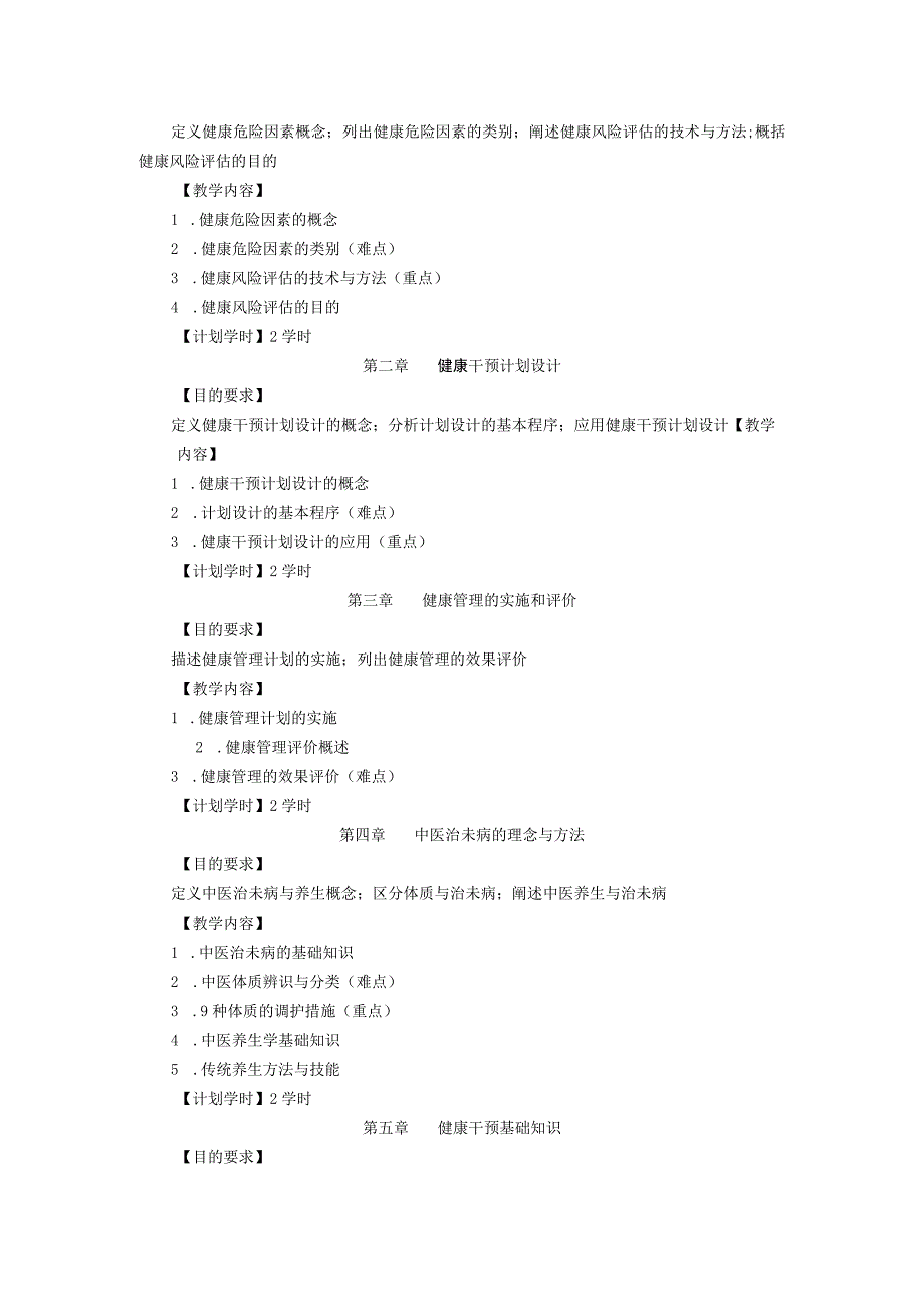 健康管理学教学大纲.docx_第3页