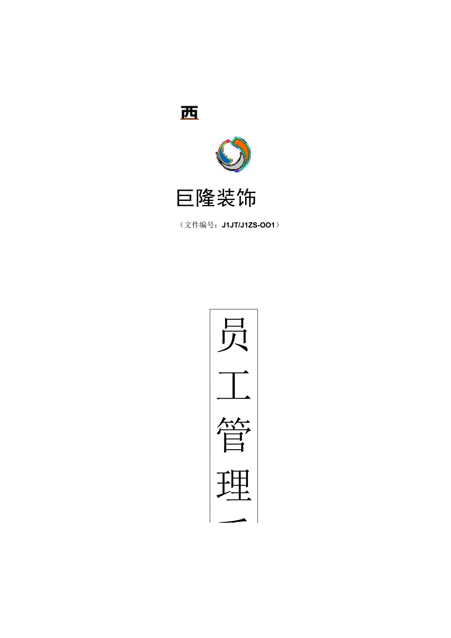 公司员工管理手册.docx_第1页