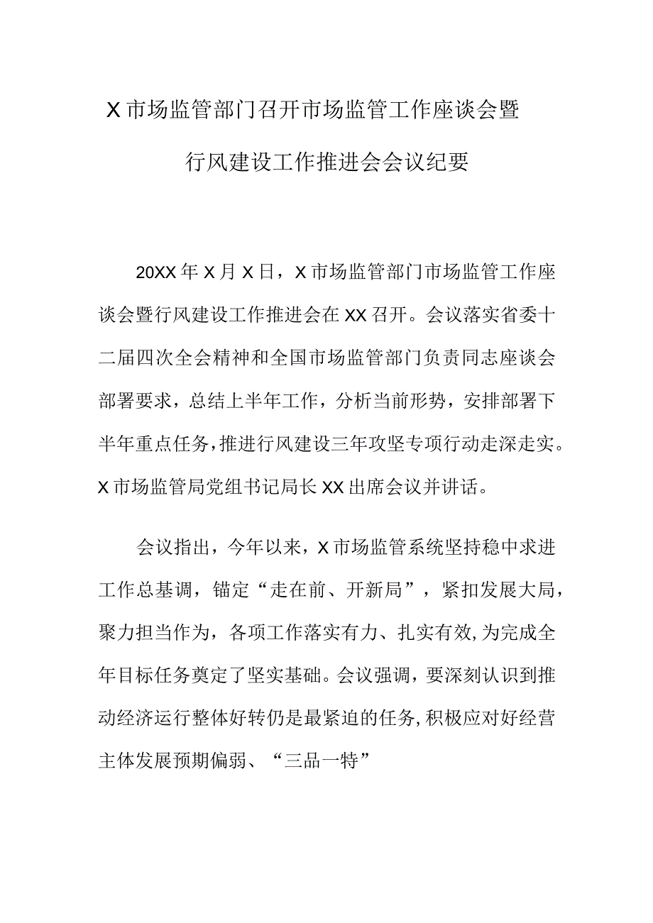 X市场监管部门召开市场监管工作座谈会暨行风建设工作推进会会议纪要.docx_第1页