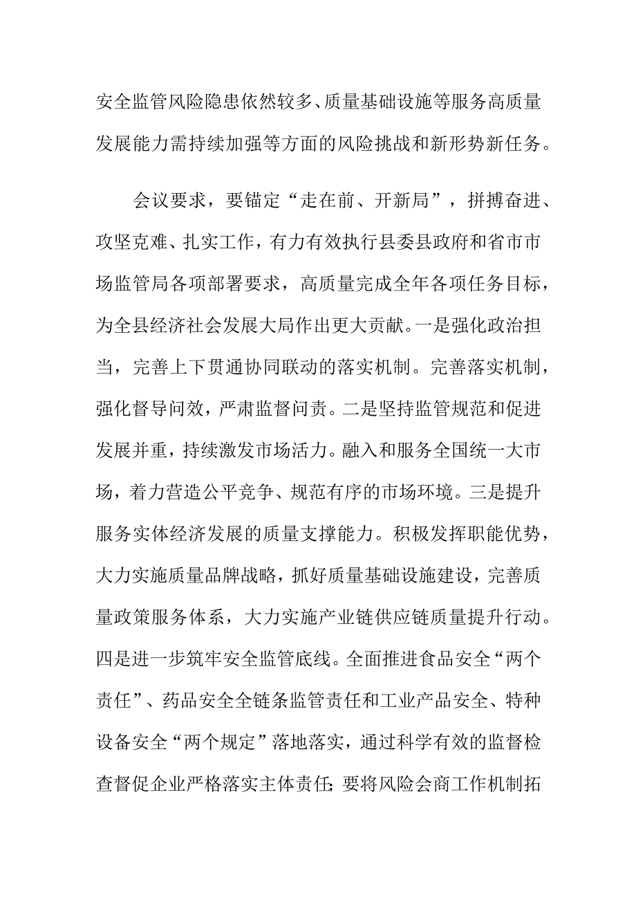 X市场监管部门召开市场监管工作座谈会暨行风建设工作推进会会议纪要.docx_第2页