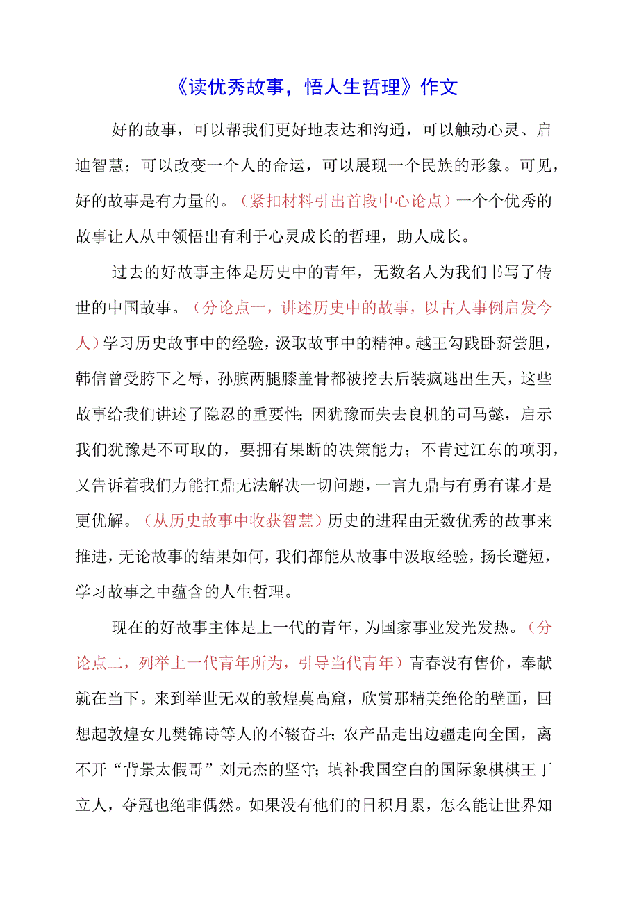 《读优秀故事悟人生哲理》作文.docx_第1页