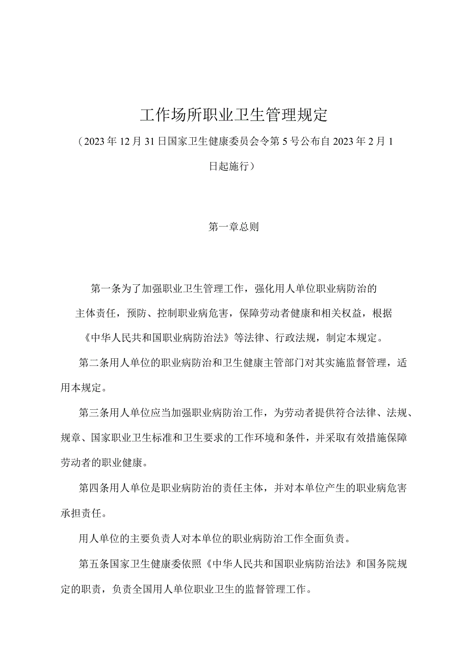 《工作场所职业卫生管理规定》（国家卫生健康委员会令第 5 号）.docx_第1页