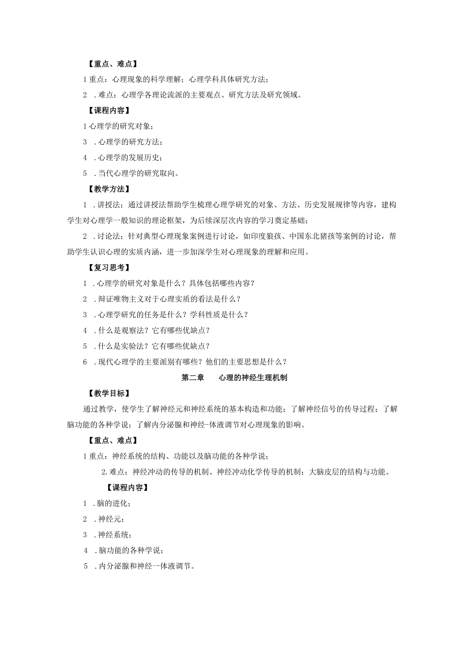 《普通心理学》本科课程教学大纲.docx_第3页