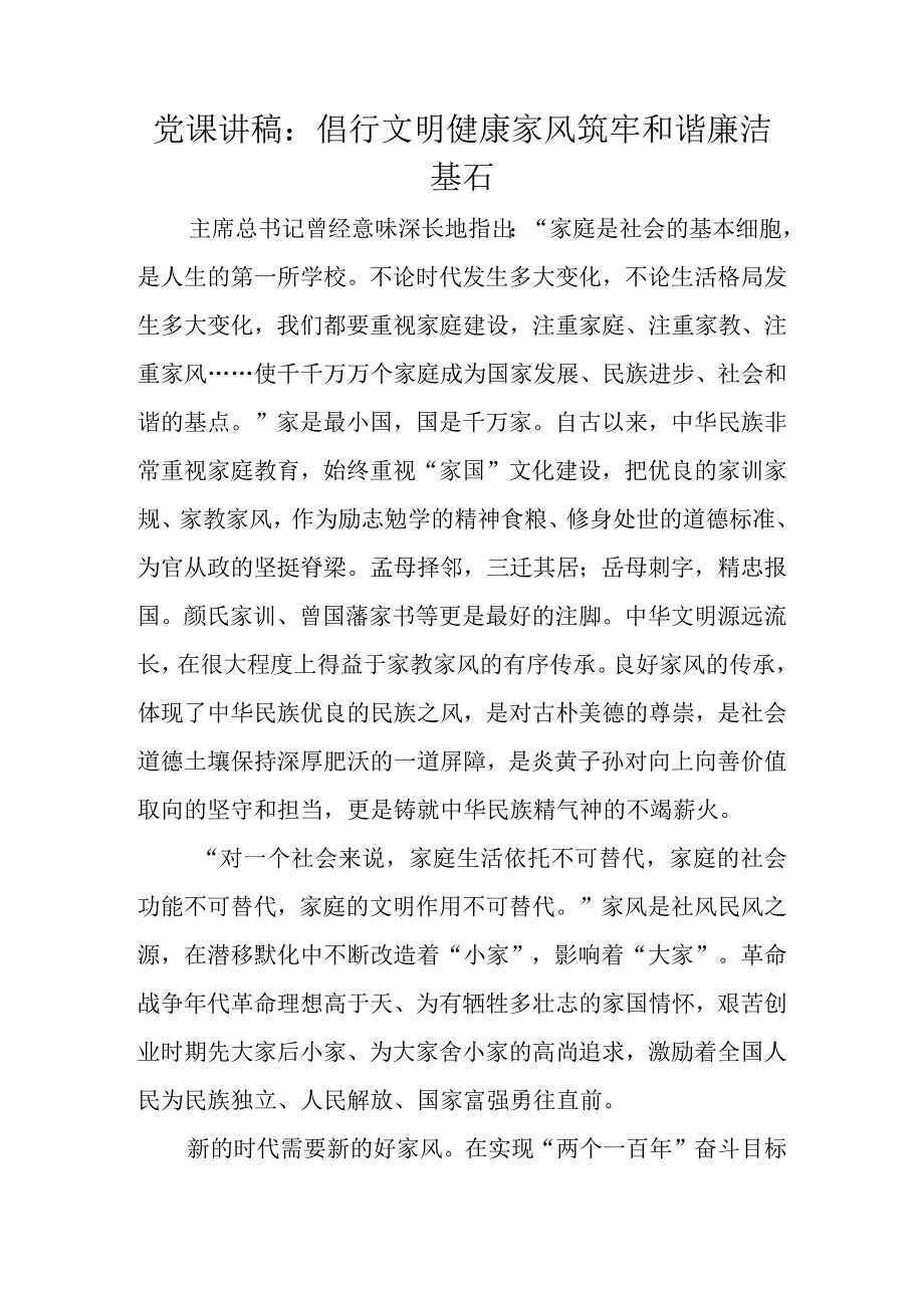 党课讲稿：倡行文明健康家风筑牢和谐廉洁基石.docx_第1页