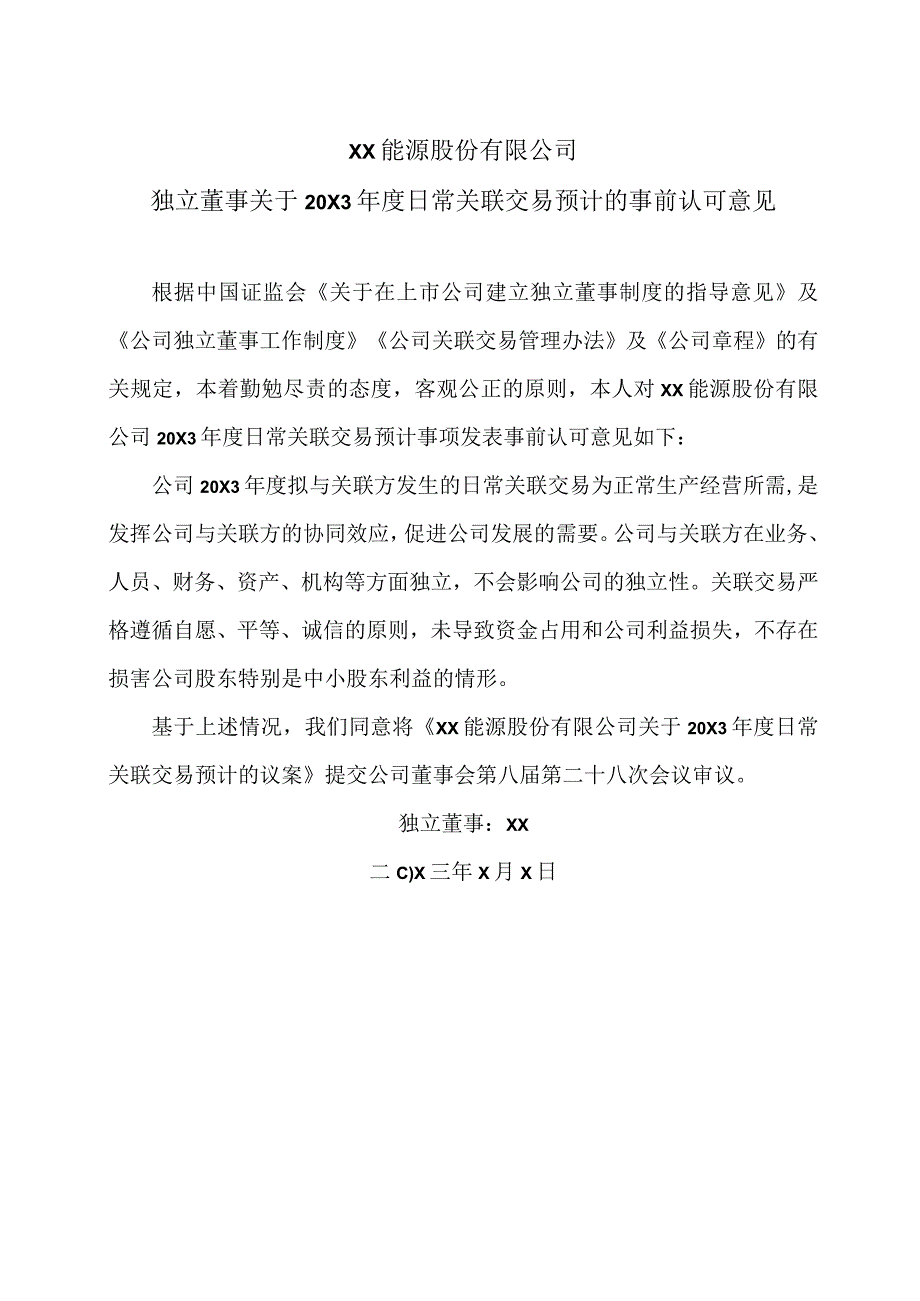 XX能源股份有限公司独立董事关于20X3年度日常关联交易预计的事前认可意见.docx_第1页