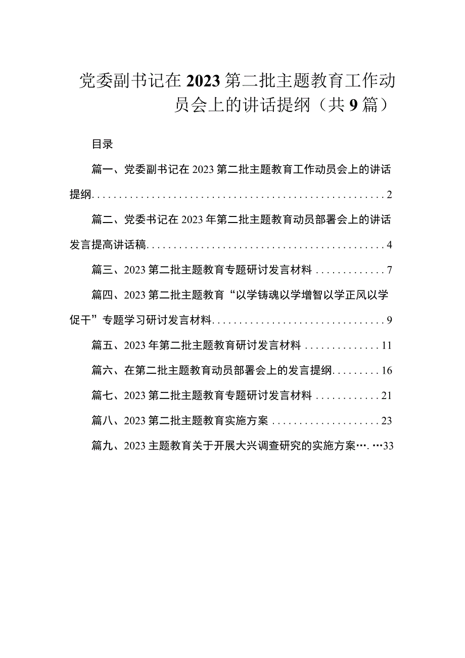 党委副书记在2023第二批主题教育工作动员会上的讲话提纲（共9篇）.docx_第1页