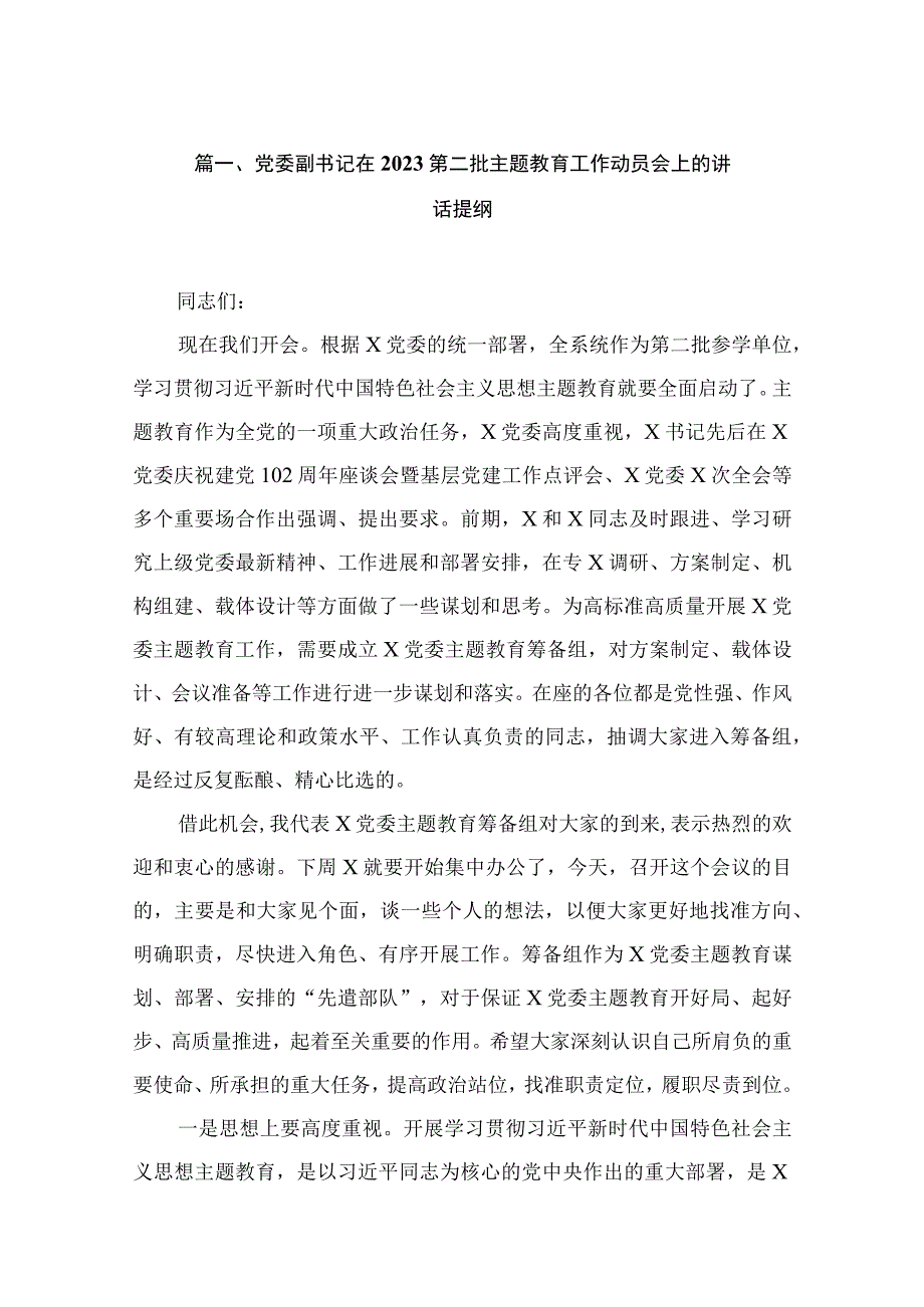 党委副书记在2023第二批主题教育工作动员会上的讲话提纲（共9篇）.docx_第2页