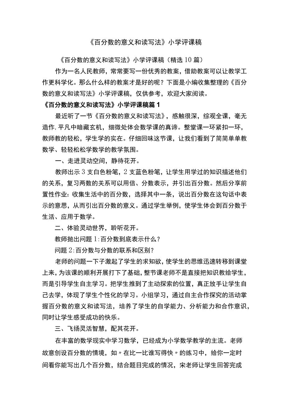 《百分数的意义和读写法》小学评课稿（精选10篇）.docx_第1页