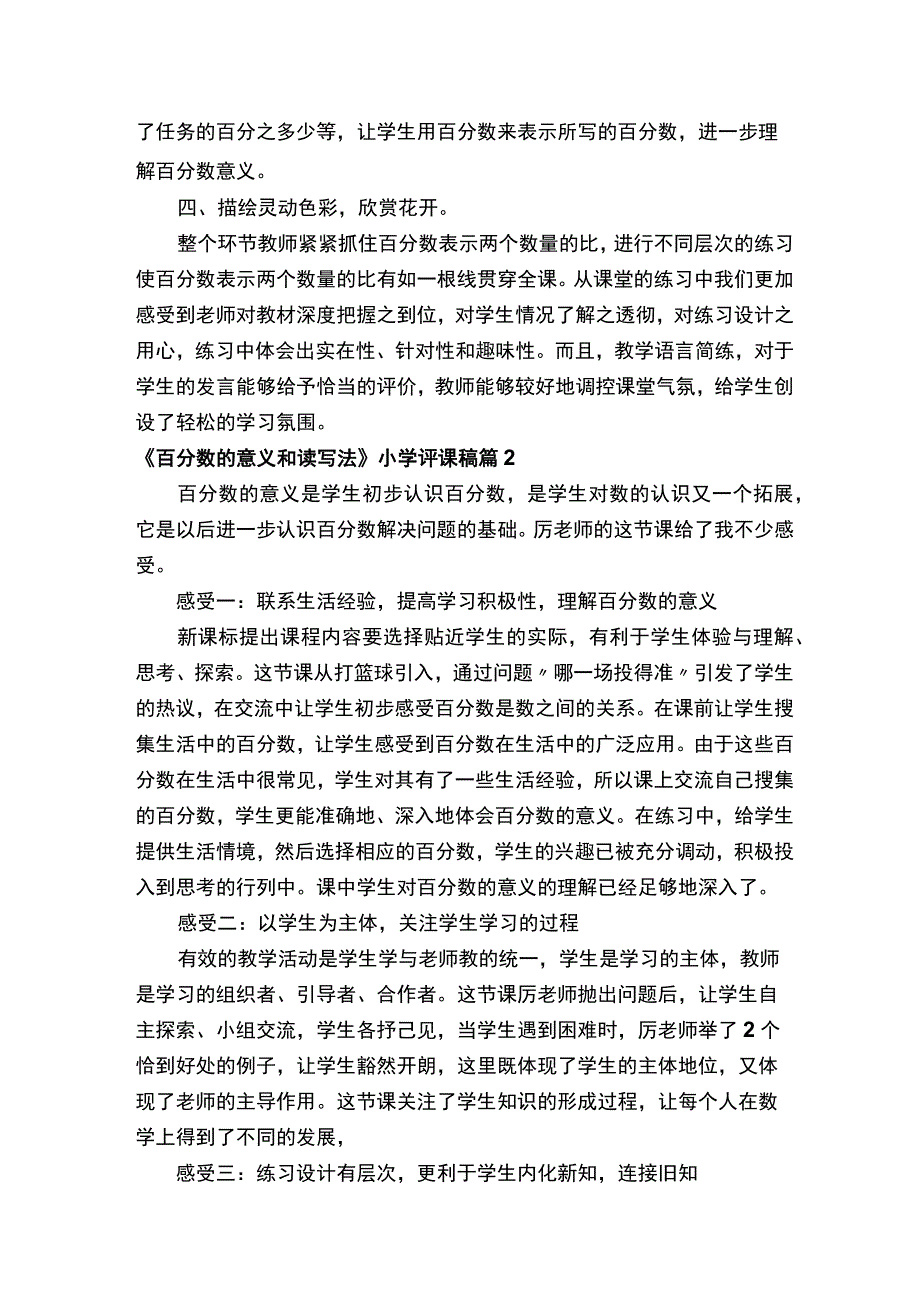 《百分数的意义和读写法》小学评课稿（精选10篇）.docx_第2页