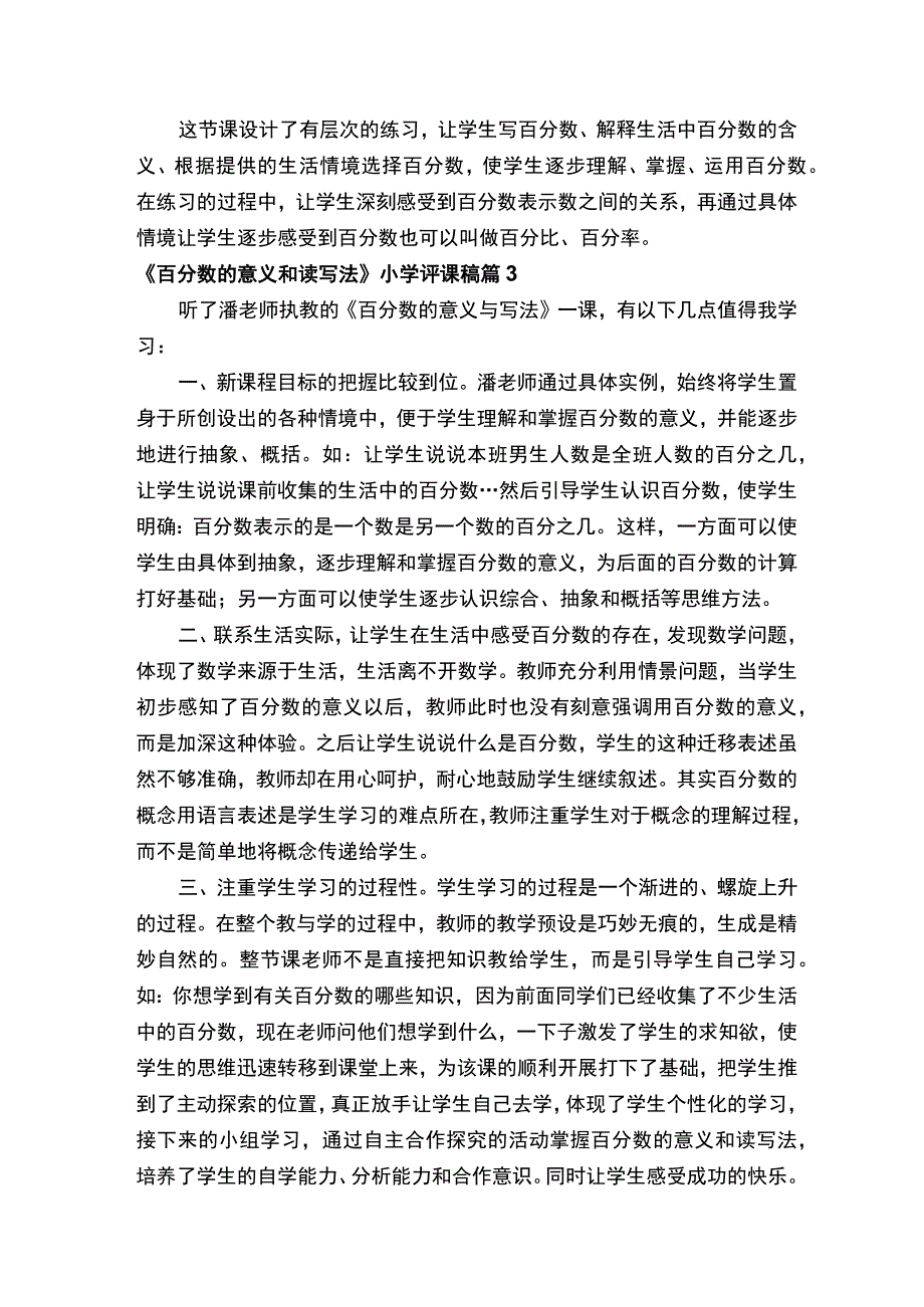 《百分数的意义和读写法》小学评课稿（精选10篇）.docx_第3页