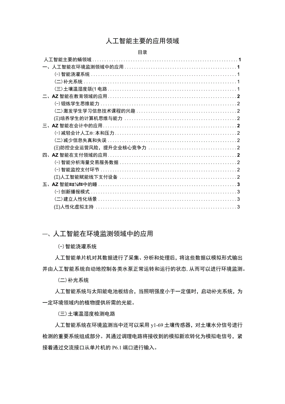 【人工智能主要的应用领域1500字】.docx_第1页