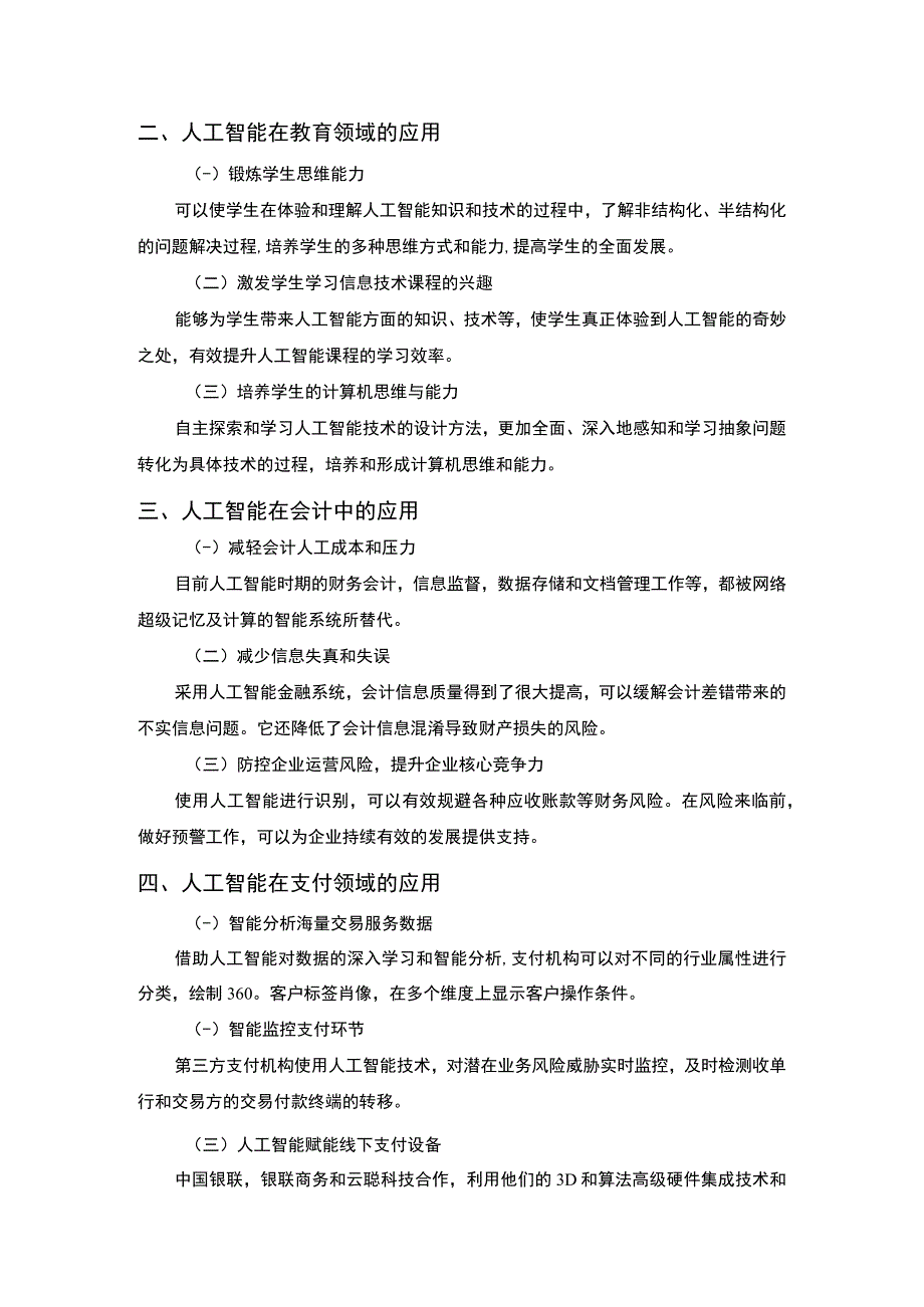 【人工智能主要的应用领域1500字】.docx_第2页