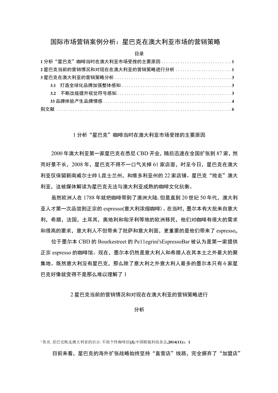 【《试论国际市场营销案例（论文）》4000字】.docx_第1页