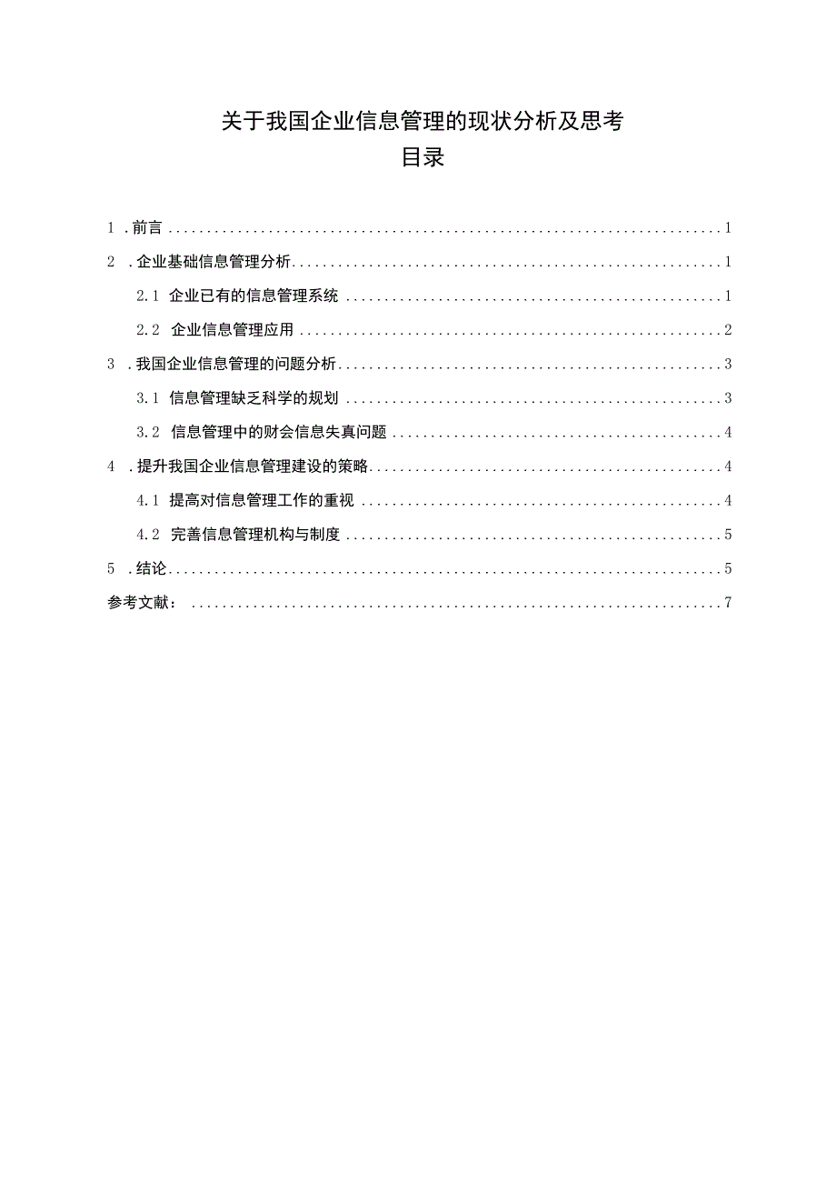 【关于我国企业信息管理的现状分析及思考（论文）】.docx_第1页