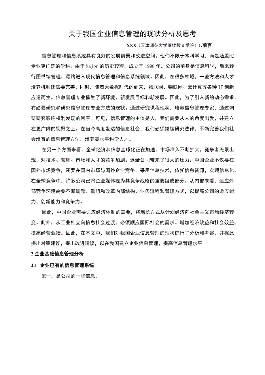 【关于我国企业信息管理的现状分析及思考（论文）】.docx_第2页