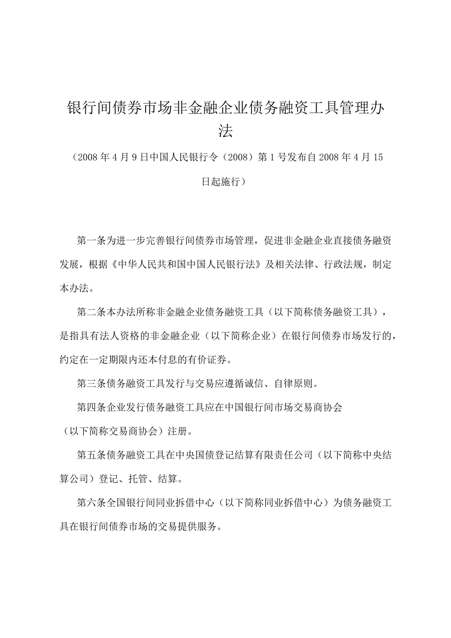 《银行间债券市场非金融企业债务融资工具管理办法》（中国人民银行令〔2008〕第1号）.docx_第1页