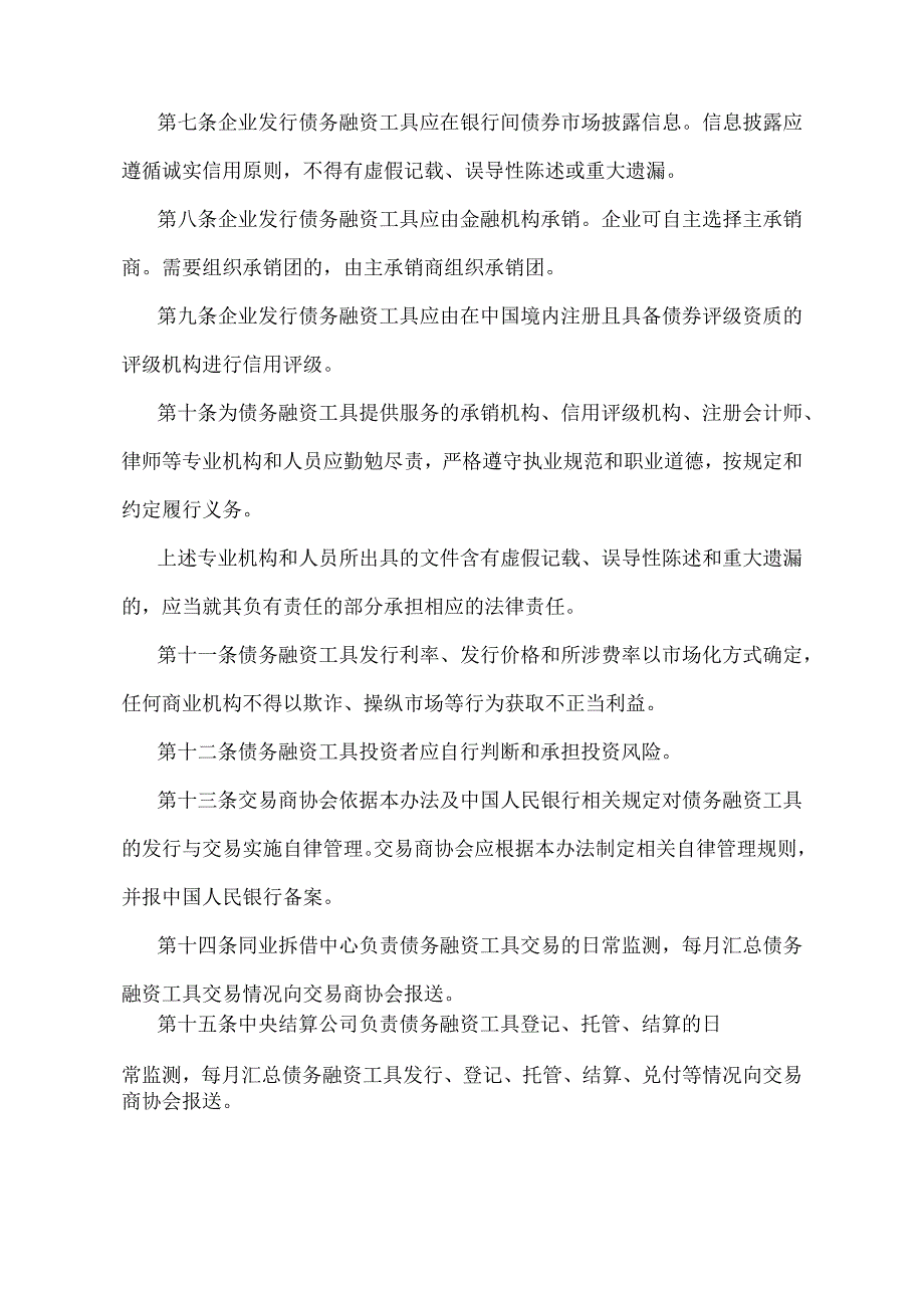 《银行间债券市场非金融企业债务融资工具管理办法》（中国人民银行令〔2008〕第1号）.docx_第2页