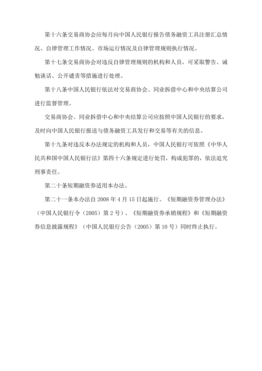 《银行间债券市场非金融企业债务融资工具管理办法》（中国人民银行令〔2008〕第1号）.docx_第3页