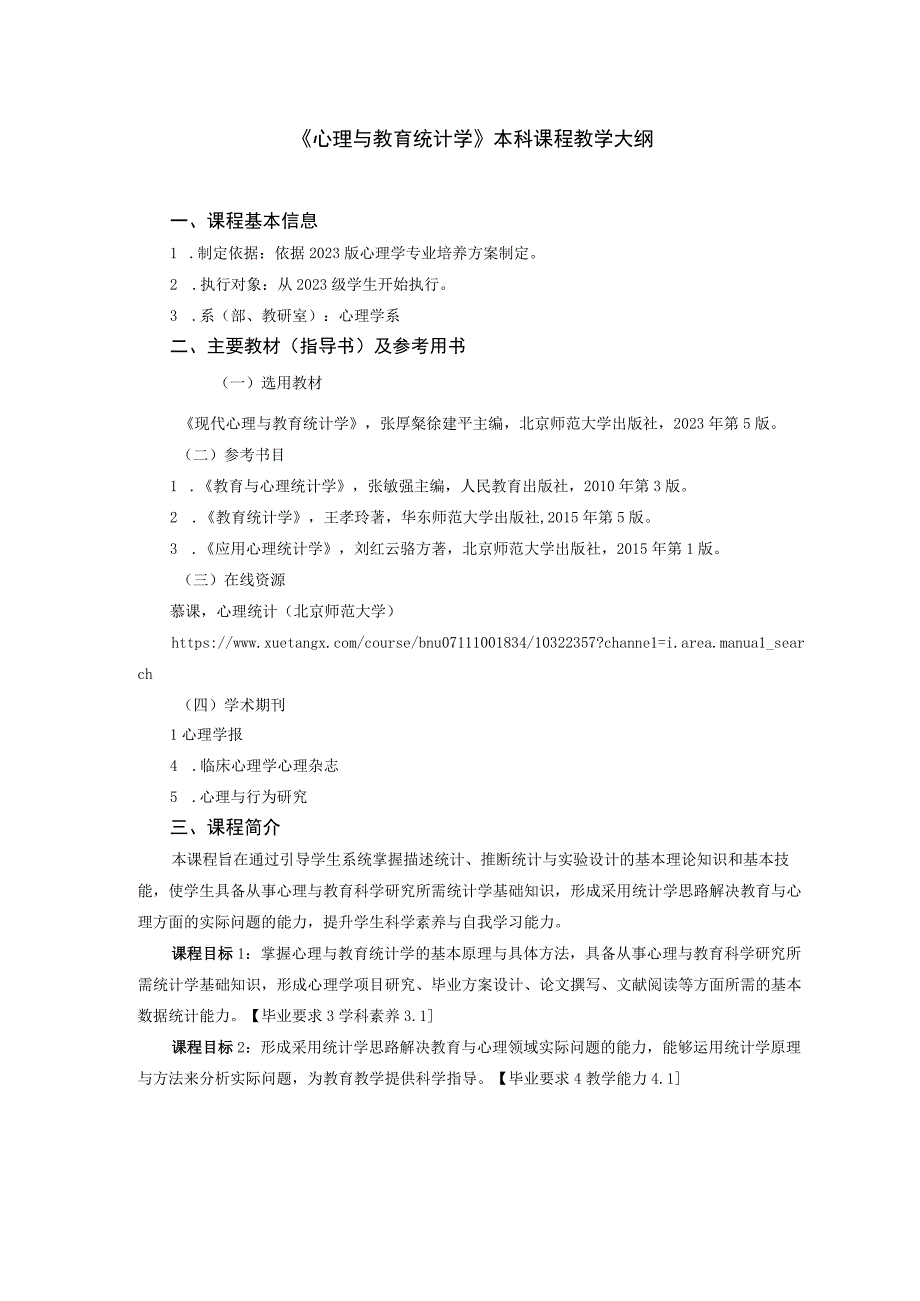 《心理与教育统计学》本科课程教学大纲.docx_第1页