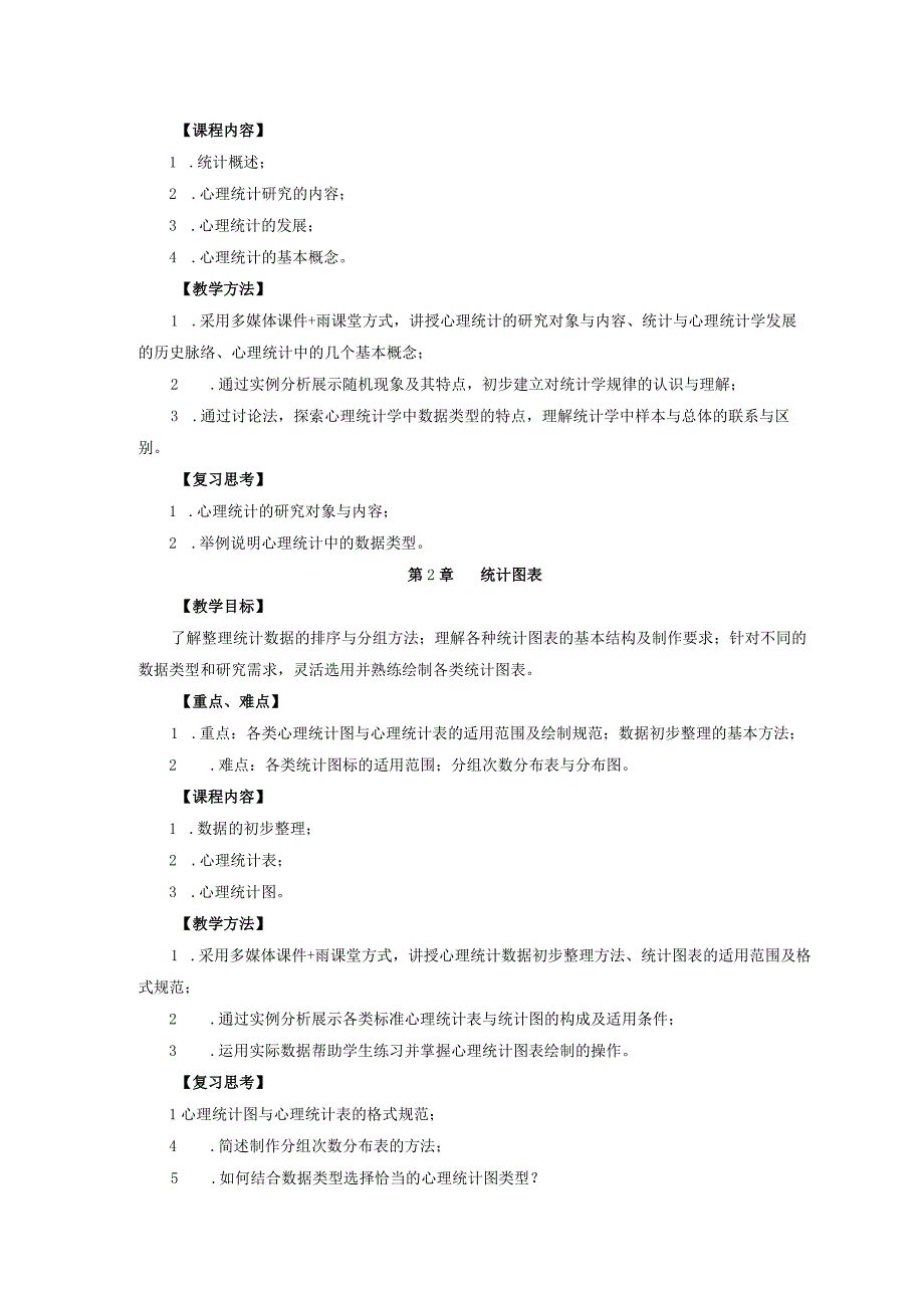 《心理与教育统计学》本科课程教学大纲.docx_第3页