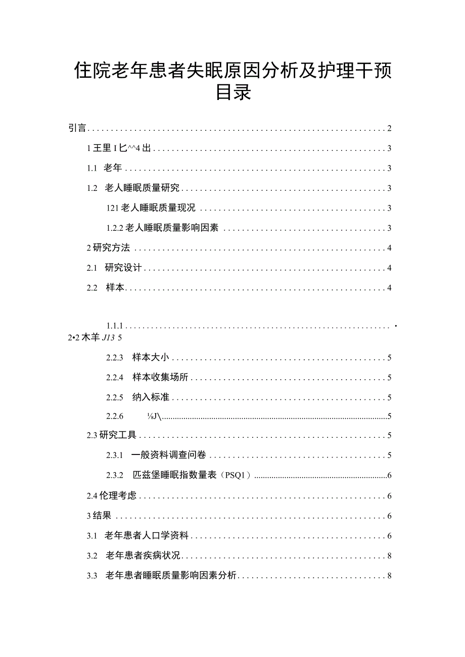 【《住院老年患者失眠原因分析及护理问题探究》8500字（论文）】.docx_第1页