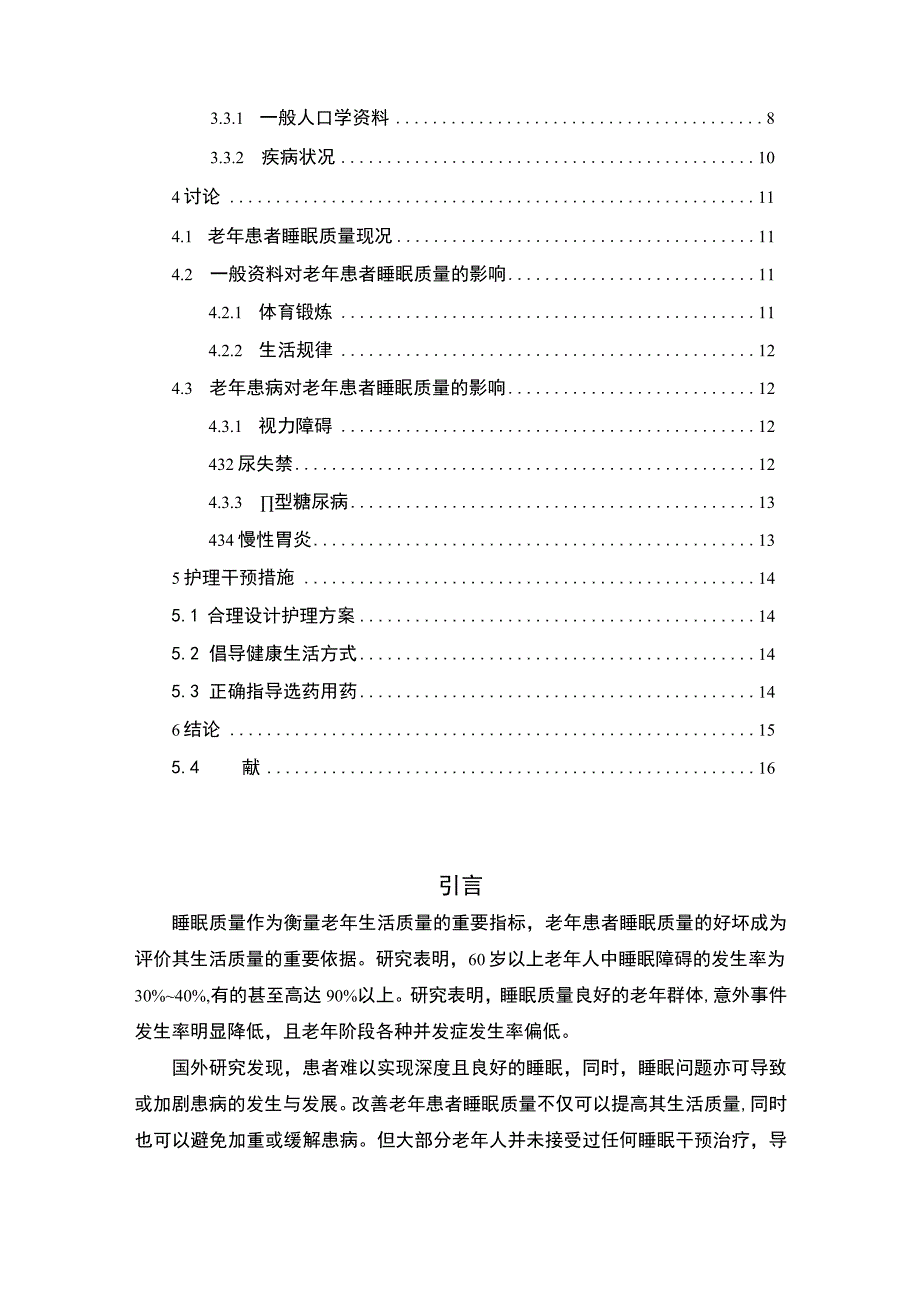 【《住院老年患者失眠原因分析及护理问题探究》8500字（论文）】.docx_第2页