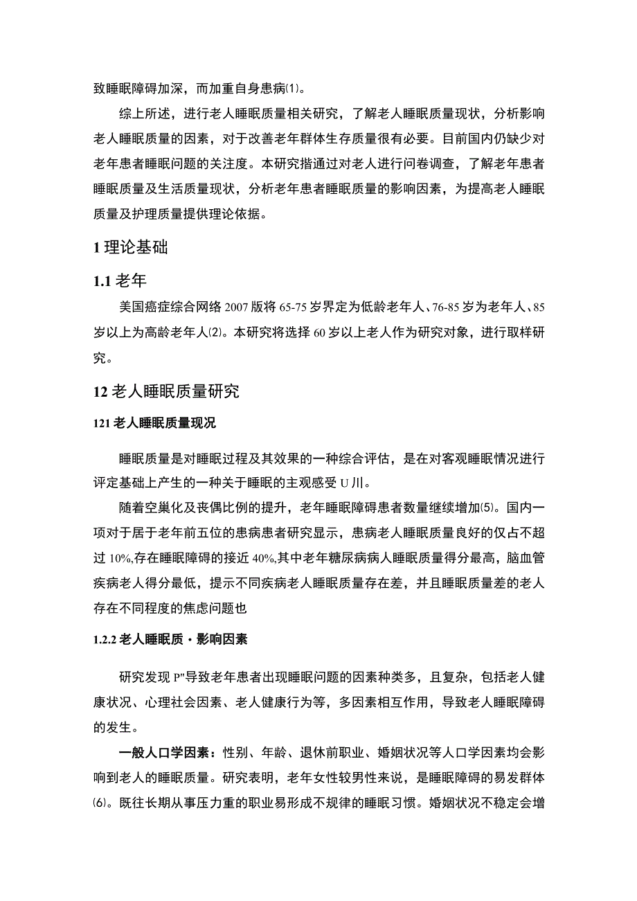 【《住院老年患者失眠原因分析及护理问题探究》8500字（论文）】.docx_第3页