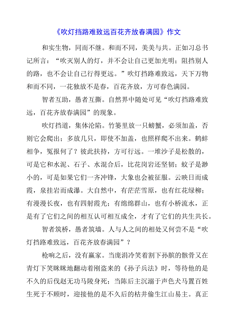 《吹灯挡路难致远 百花齐放春满园》作文.docx_第1页