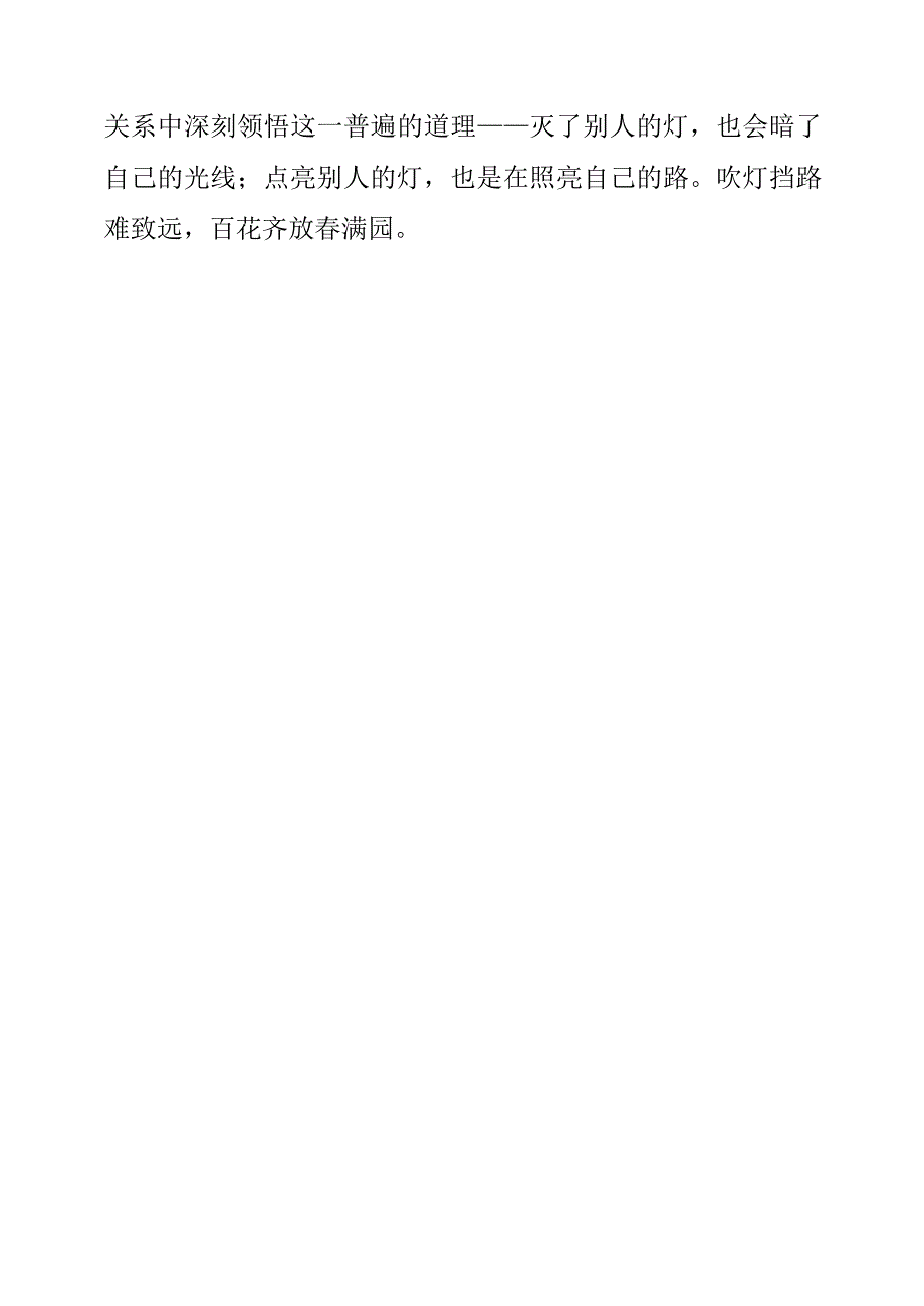 《吹灯挡路难致远 百花齐放春满园》作文.docx_第3页