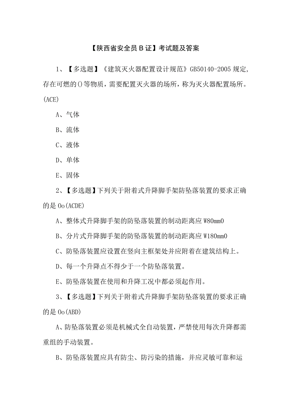 【陕西省安全员B证】考试题及答案.docx_第1页