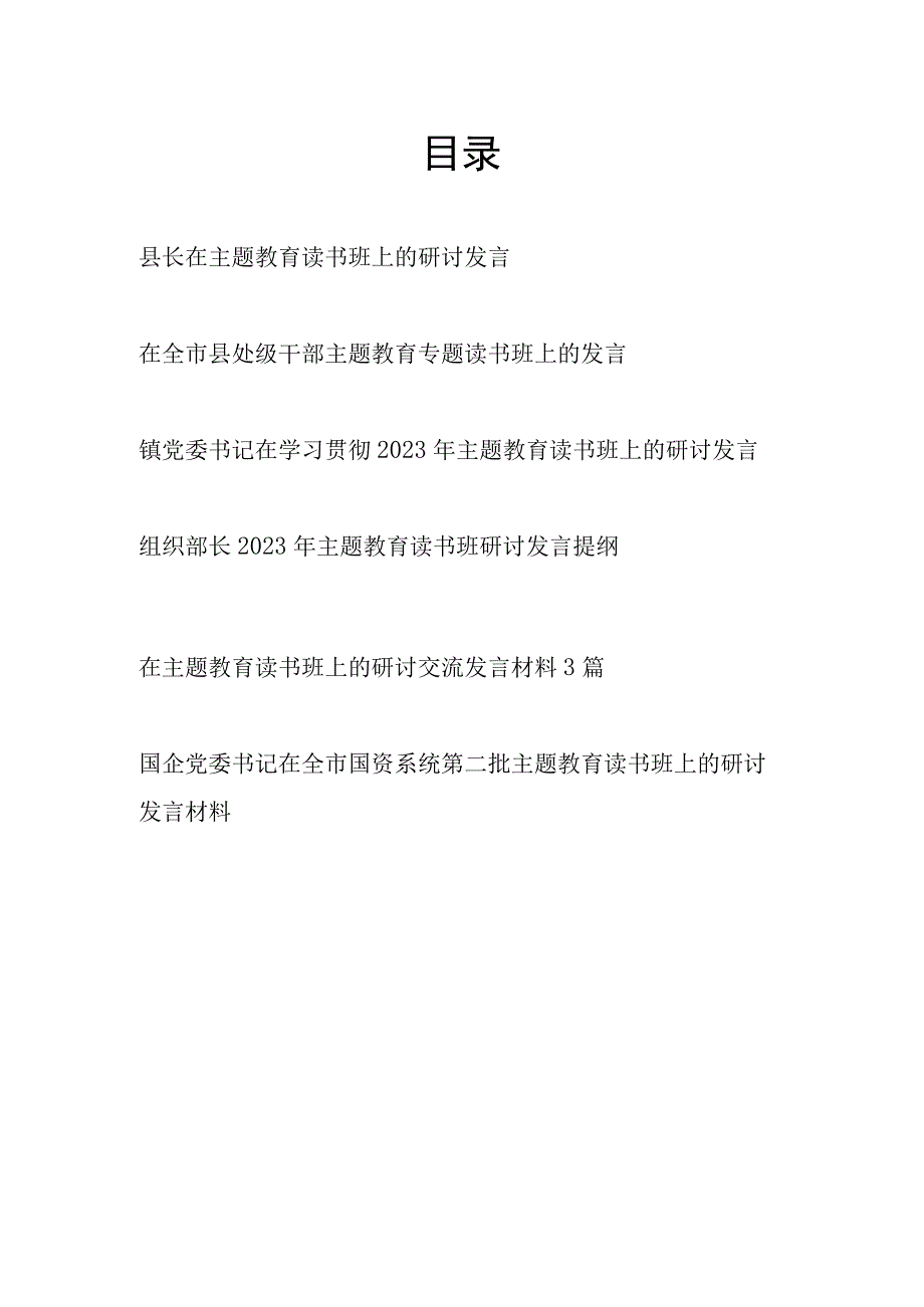 “学思想、强党性、重实践、建新功”2023年在第一二批主题教育读书班上的研讨发言材料8篇.docx_第1页