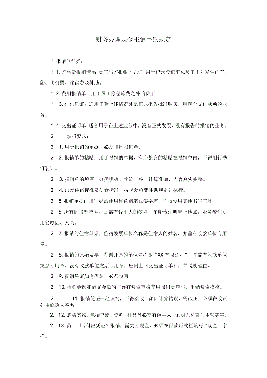 【最新】财务办理现金报销手续规定.docx_第1页